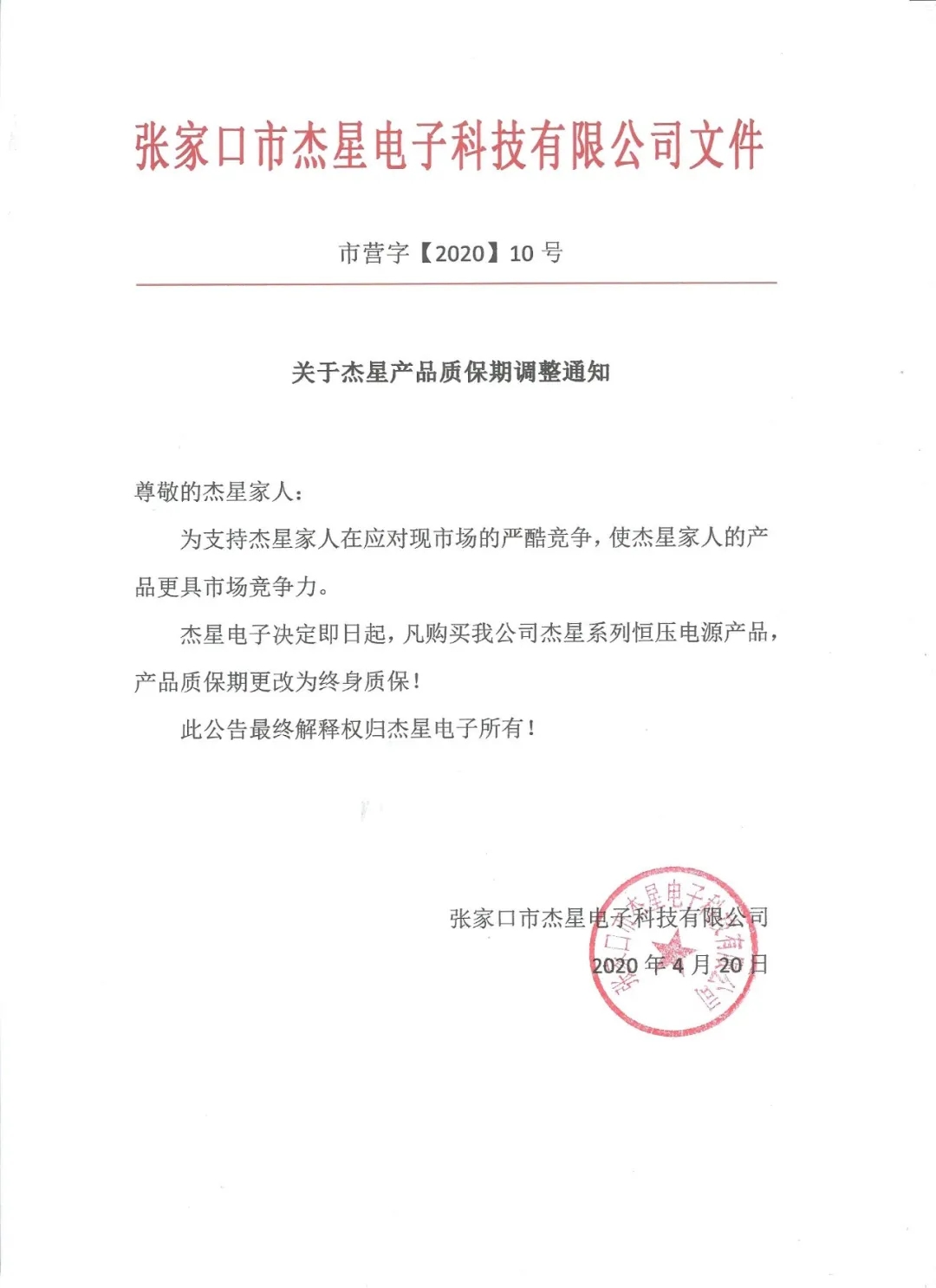 重磅好消息！杰星電子承諾電源終身質(zhì)保！